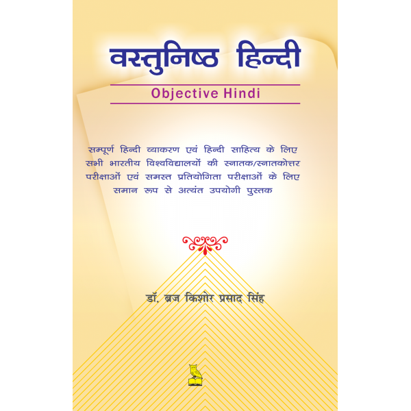 वस्तुनिष्ठ हिंदी